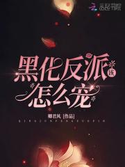 黑化反派宠上天全集免费