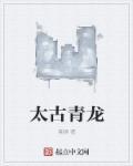 太谷青龙古堡