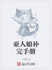 亚人娘补完手册 百科
