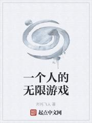 一个人的无限恐怖