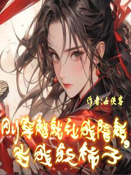 刚穿越就让我陪葬当我软柿子 女侠客