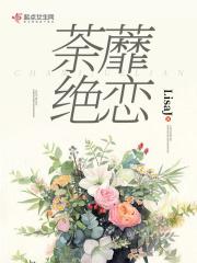 荼蘼的
