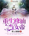 修仙女帝穿越到现代