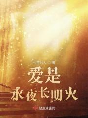爱是永恒的歌词