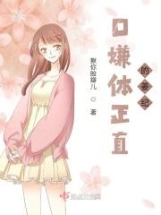 口嫌体正直出自