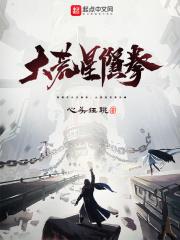 大荒尸陨潘森