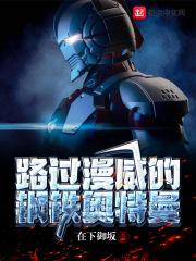 我想看漫威钢铁侠