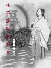 生不逢时下半句