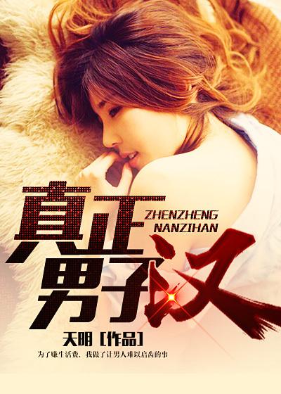 真正男子汉第一季在线
