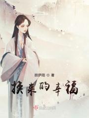 换来幸福生活