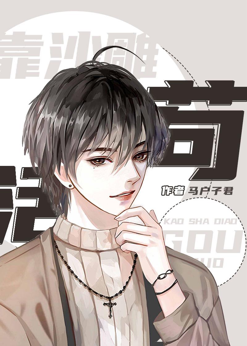 穿成反派的我靠沙雕苟活广播剧配音演员