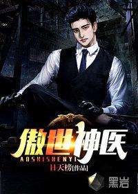 傲世神医在都市