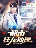 都市狂龙仙医1241