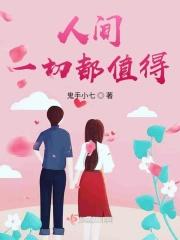 人间值得下句