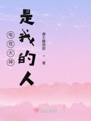 电竞大神是我家的