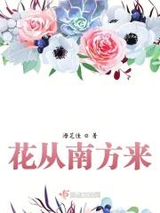南方适合种什么花