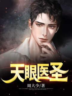 天眼医妃全文免费阅读