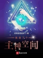 主角建造主神空间的