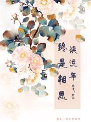 相思终有时全文免费阅读