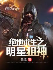 绝地求生 明星