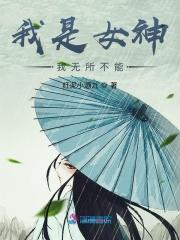 我是女神结局