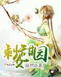 剩女甜园全文免费阅读