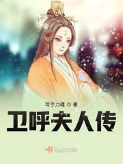 卫夫人的原名
