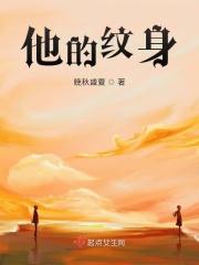 他有纹身