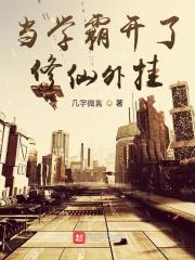 当学霸穿芙到修仙世界