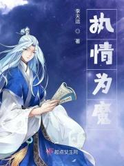 执魔感情戏
