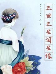 三生三世缘是什么意思