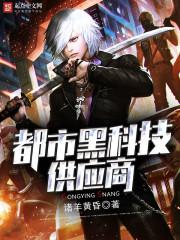 都市黑科技的
