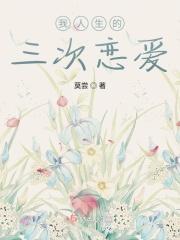 人生有三次恋爱
