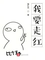 我要走红顶点
