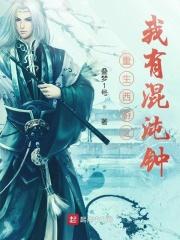 穿越西游之混沌钟