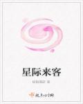 星际来客顾絮影差不多的
