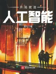 主角创造了人工智能的