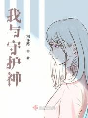 我的守护神是谁