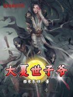 大夏皇子夏宇