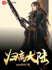归离大陆为什么不更了