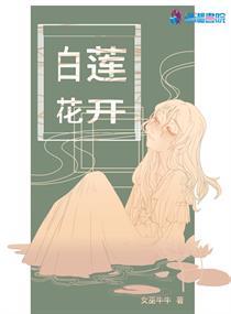 白莲花开在什么季节