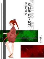 刀剑乱舞之我是