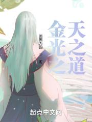 金光 天之道