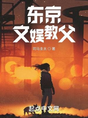 东京教父