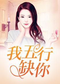 我五行缺你免费阅读全文西子绪