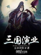 三国、演义