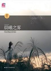 晨曦之雾txt百度资源