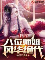 我的9个风华绝代师姐