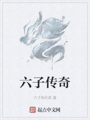 六子是谁演的