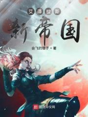 艾泽拉斯新帝国书单书评